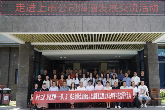贵州、云南、广西三地上市公司走进海通发展交流活动顺利举办
